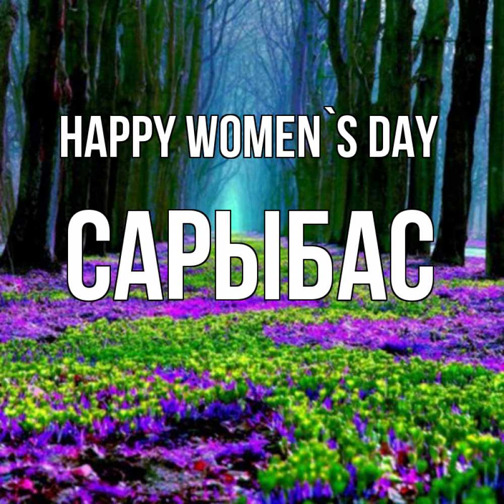 Greetings card с именем, САРЫБАС happy women`s day фиолетовые цветы в лесу 1 Greetings with text for free download 